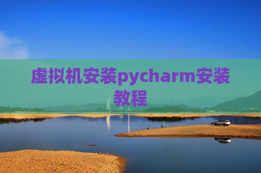 虚拟机安装pycharm安装教程